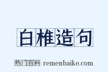 白椎造句是什么意思的图片